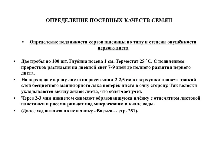 ОПРЕДЕЛЕНИЕ ПОСЕВНЫХ КАЧЕСТВ СЕМЯН Определение подлинности сортов пшеницы по типу