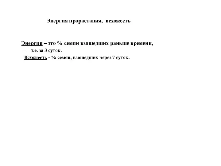 Энергия прорастания, всхожесть Энергия – это % семян взошедших раньше