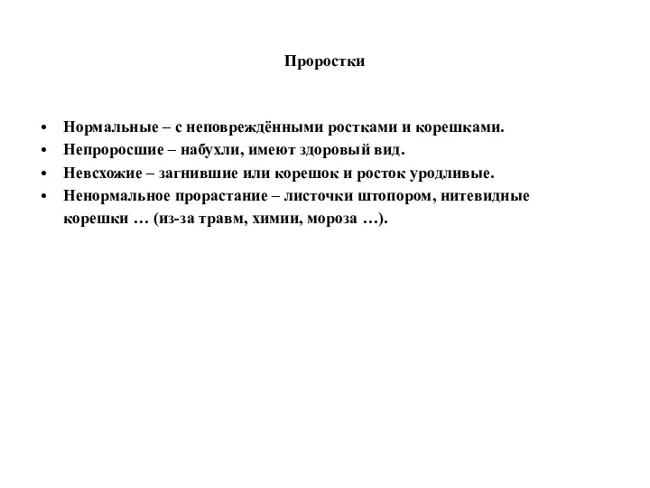 Проростки Нормальные – с неповреждёнными ростками и корешками. Непроросшие –