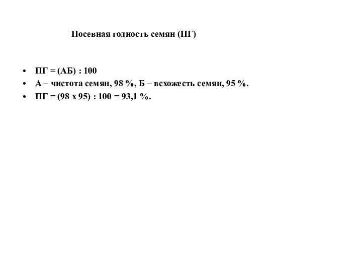 Посевная годность семян (ПГ) ПГ = (АБ) : 100 А
