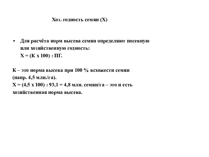 Хоз. годность семян (Х) Для расчёта норм высева семян определяют