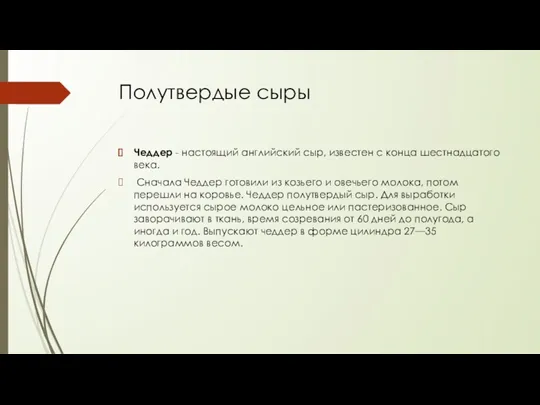 Полутвердые сыры Чеддер - настоящий английский сыр, известен с конца