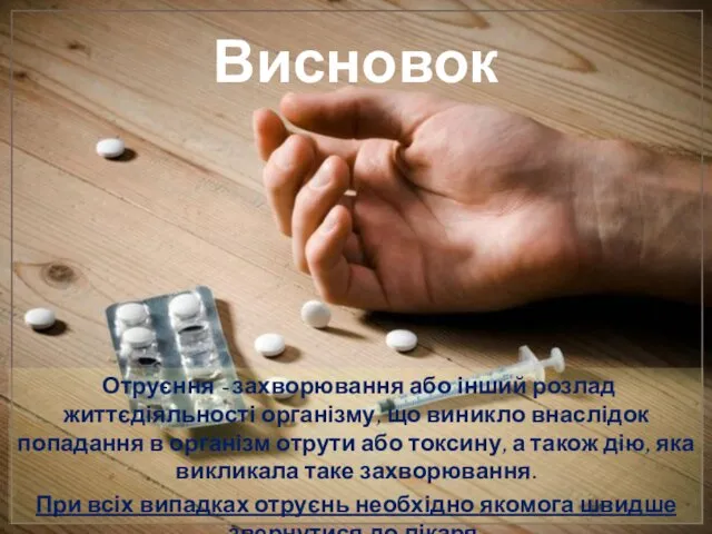 Висновок Отруєння - захворювання або інший розлад життєдіяльності організму, що