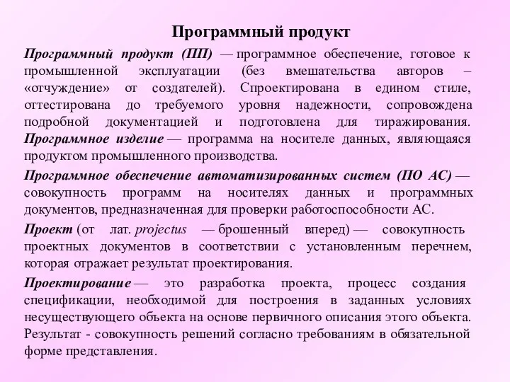 Программный продукт Программный продукт (ПП) — программное обеспечение, готовое к