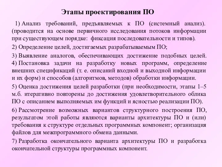 Этапы проектирования ПО 1) Анализ требований, предъявляемых к ПО (системный анализ). (проводится на