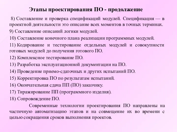 Этапы проектирования ПО - продолжение 8) Составление и проверка спецификаций модулей. Спецификация —