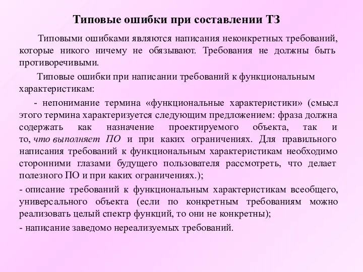 Типовые ошибки при составлении ТЗ Типовыми ошибками являются написания неконкретных