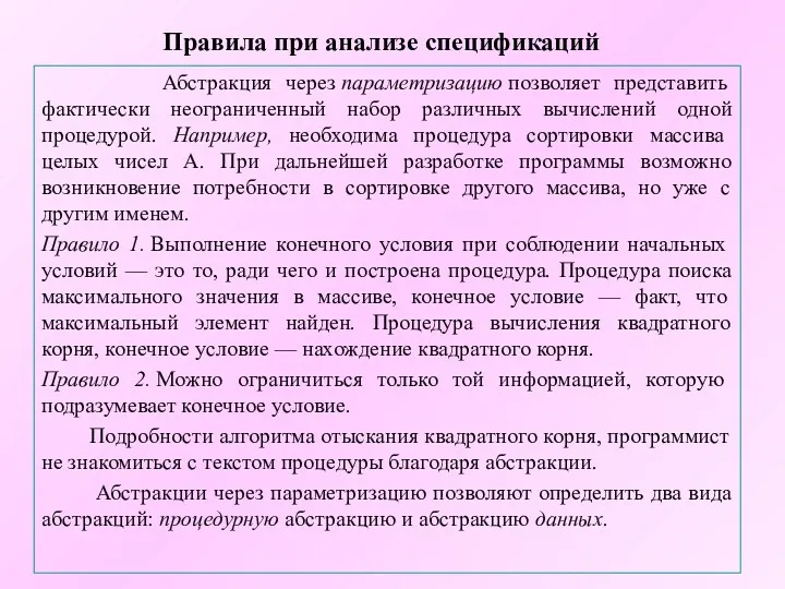 Правила при анализе спецификаций Абстракция через параметризацию позволяет представить фактически