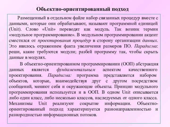 Объектно-ориентированный подход Размещенный в отдельном файле набор связанных процедур вместе