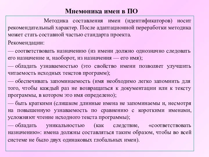 Мнемоника имен в ПО Методика составления имен (идентификаторов) носит рекомендательный