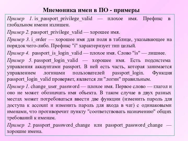 Мнемоника имен в ПО - примеры Пример 1. is_passport_privilege_valid — плохое имя. Префикс