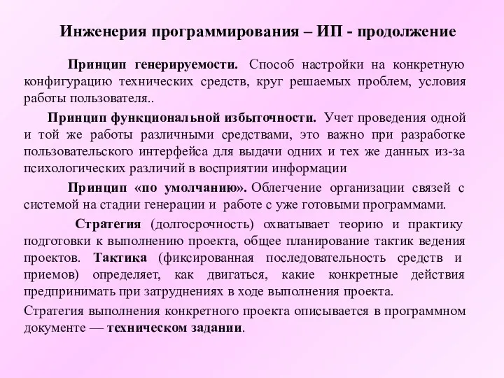 Инженерия программирования – ИП - продолжение Принцип генерируемости. Способ настройки