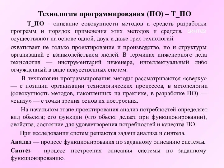 Технология программирования (ПО) – Т_ПО Т_ПО - описание совокупности методов и средств разработки