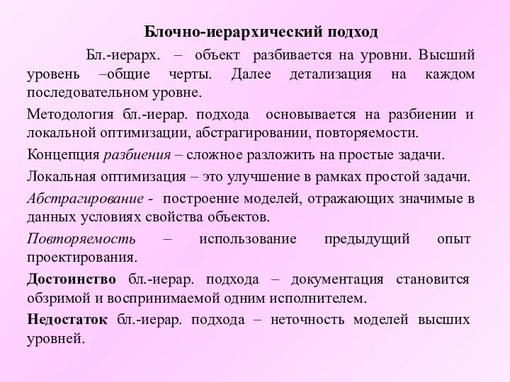 Блочно-иерархический подход Бл.-иерарх. – объект разбивается на уровни. Высший уровень –общие черты. Далее