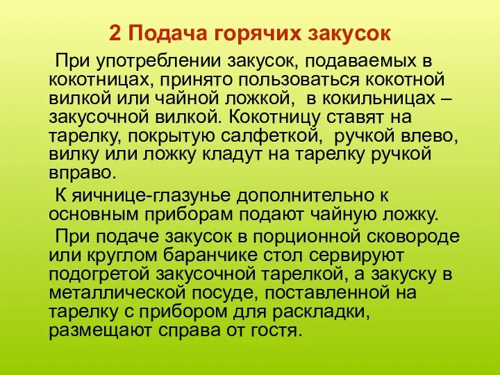 2 Подача горячих закусок При употреблении закусок, подаваемых в кокотницах,