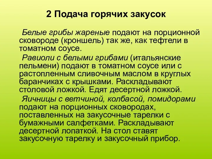 2 Подача горячих закусок Белые грибы жареные подают на порционной