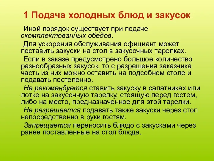 1 Подача холодных блюд и закусок Иной порядок существует при