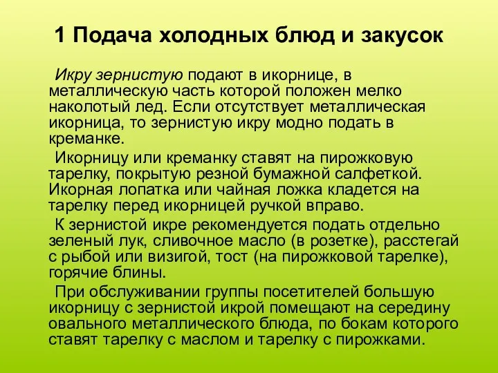 1 Подача холодных блюд и закусок Икру зернистую подают в