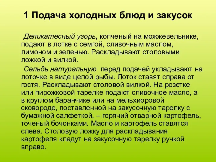 1 Подача холодных блюд и закусок Деликатесный угорь, копченый на