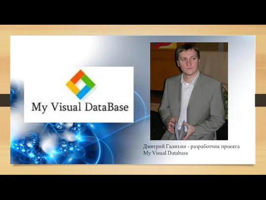 Дмитрий Галихин - разработчик проекта My Visual Database