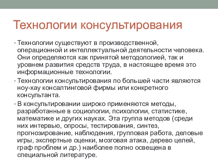 Технологии консультирования Технологии существуют в производственной, операционной и интеллектуальной деятельности человека. Они определяются