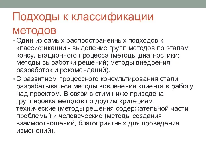 Подходы к классификации методов Один из самых распространенных подходов к