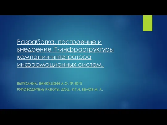 Разработка, построение и внедрение IT-инфраструктуры компании-интегратора информационных систем