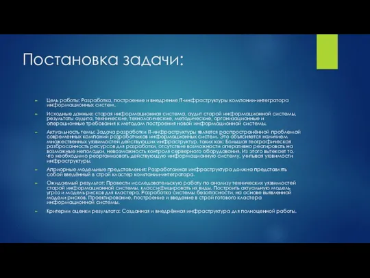 Постановка задачи: Цель работы: Разработка, построение и внедрение IT-инфраструктуры компании-интегратора информационных систем. Исходные