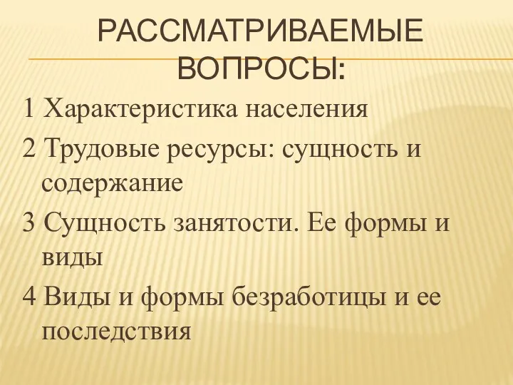 РАССМАТРИВАЕМЫЕ ВОПРОСЫ: 1 Характеристика населения 2 Трудовые ресурсы: сущность и