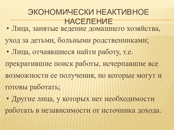 ЭКОНОМИЧЕСКИ НЕАКТИВНОЕ НАСЕЛЕНИЕ Лица, занятые ведение домашнего хозяйства, уход за