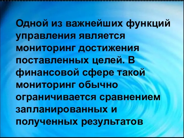 Одной из важнейших функций управления является мониторинг достижения поставленных целей.