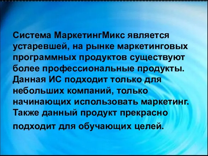 Система МаркетингМикс является устаревшей, на рынке маркетинговых программных продуктов существуют