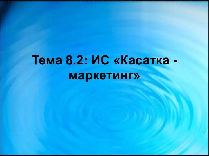 Тема 8.2: ИС «Касатка - маркетинг»