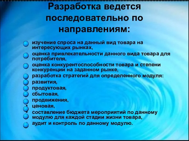 Разработка ведется последовательно по направлениям: изучение спроса на данный вид