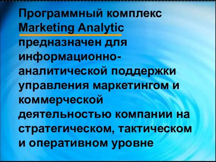 Программный комплекс Marketing Analytic предназначен для информационно-аналитической поддержки управления маркетингом