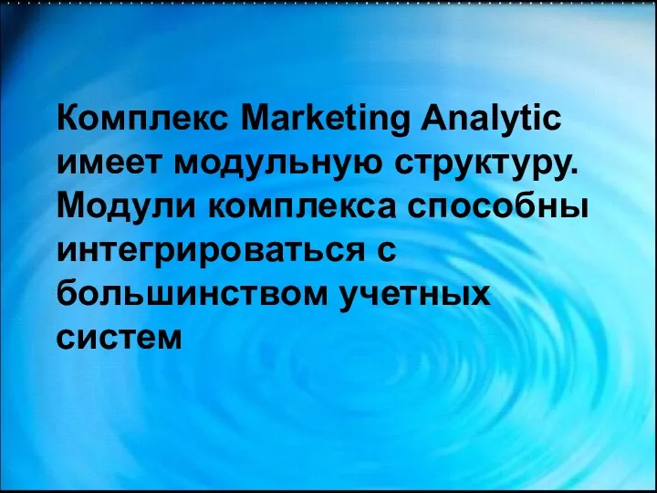 Комплекс Marketing Analytic имеет модульную структуру. Модули комплекса способны интегрироваться с большинством учетных систем