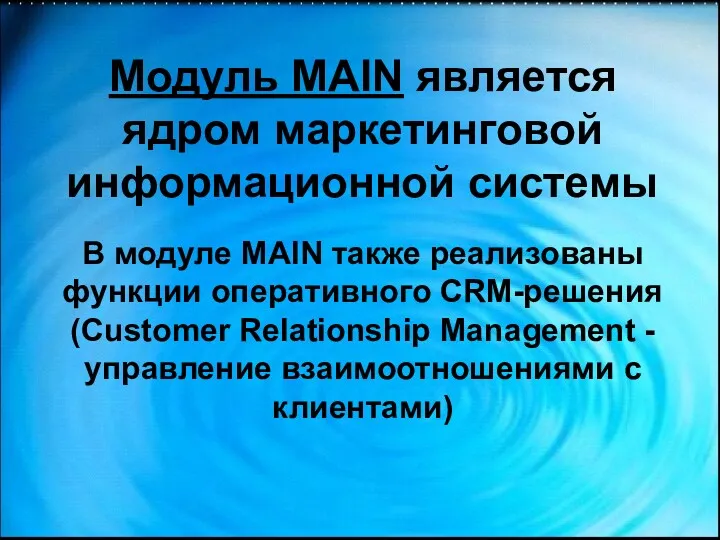 Модуль MAIN является ядром маркетинговой информационной системы В модуле MAIN