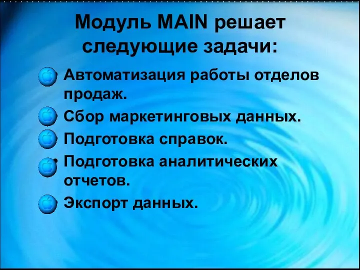 Модуль MAIN решает следующие задачи: Автоматизация работы отделов продаж. Сбор