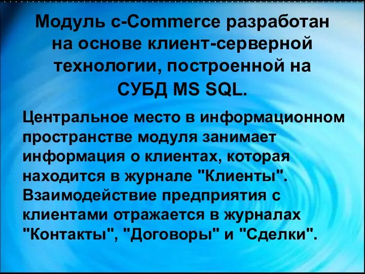 Модуль c-Commerce разработан на основе клиент-серверной технологии, построенной на СУБД