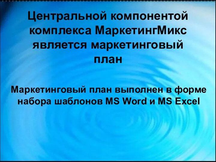 Центральной компонентой комплекса МаркетингМикс является маркетинговый план Маркетинговый план выполнен