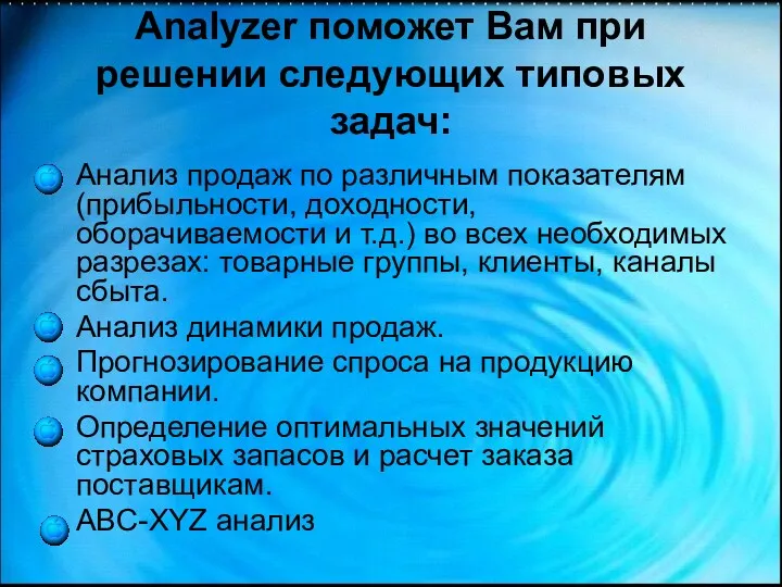 Analyzer поможет Вам при решении следующих типовых задач: Анализ продаж