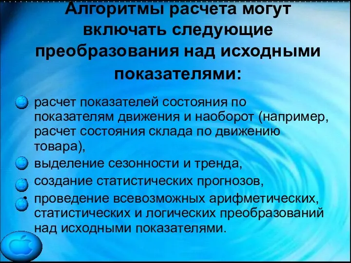 Алгоритмы расчета могут включать следующие преобразования над исходными показателями: расчет