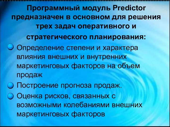 Программный модуль Predictor предназначен в основном для решения трех задач