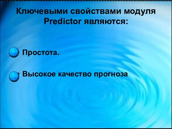 Ключевыми свойствами модуля Predictor являются: Простота. Высокое качество прогноза