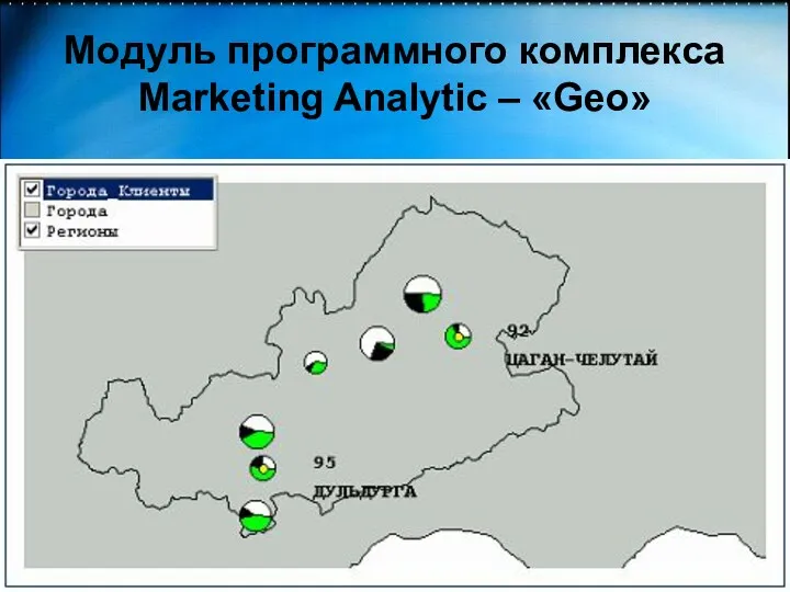 Модуль программного комплекса Marketing Analytic – «Geo»