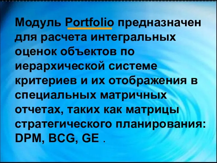 Модуль Portfolio предназначен для расчета интегральных оценок объектов по иерархической