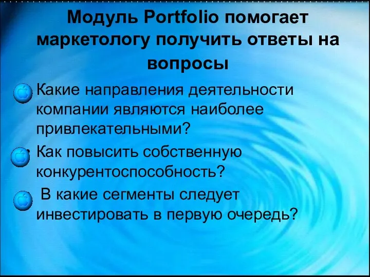 Модуль Portfolio помогает маркетологу получить ответы на вопросы Какие направления