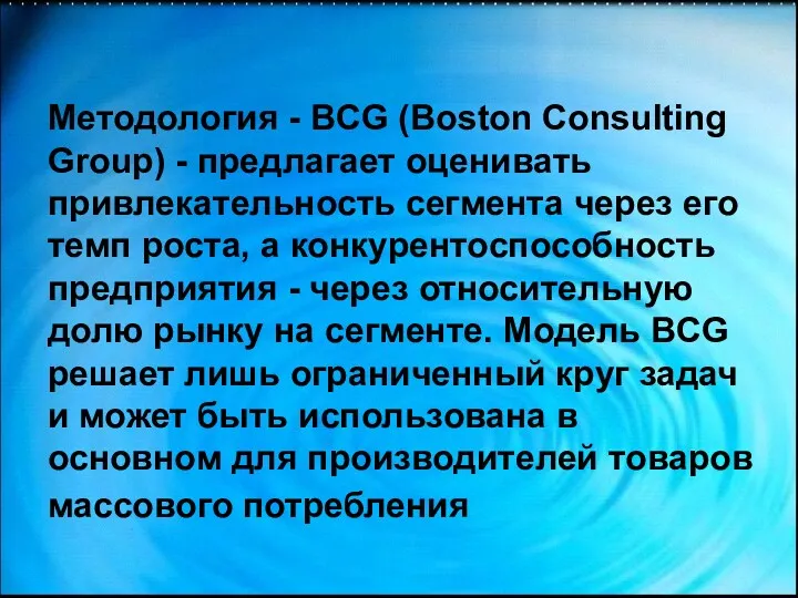 Методология - BCG (Boston Consulting Group) - предлагает оценивать привлекательность