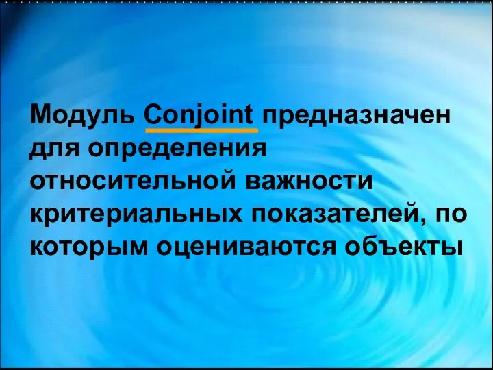 Модуль Conjoint предназначен для определения относительной важности критериальных показателей, по которым оцениваются объекты