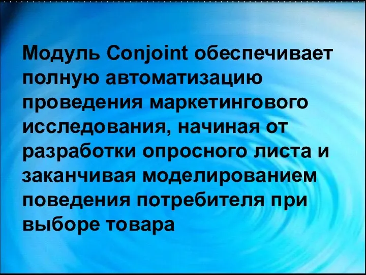 Модуль Conjoint обеспечивает полную автоматизацию проведения маркетингового исследования, начиная от